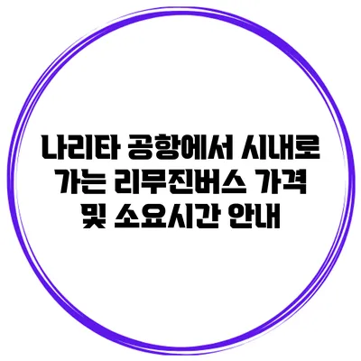 나리타 공항에서 시내로 가는 리무진버스 가격 및 소요시간 안내