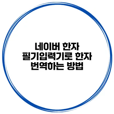 네이버 한자 필기입력기로 한자 번역하는 방법