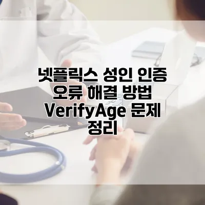 넷플릭스 성인 인증 오류 해결 방법: VerifyAge 문제 정리