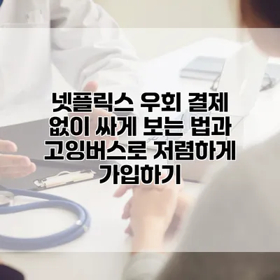 넷플릭스 우회 결제 없이 싸게 보는 법과 고잉버스로 저렴하게 가입하기