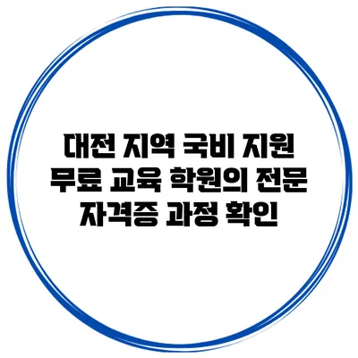 대전 지역 국비 지원 무료 교육 학원의 전문 자격증 과정 확인