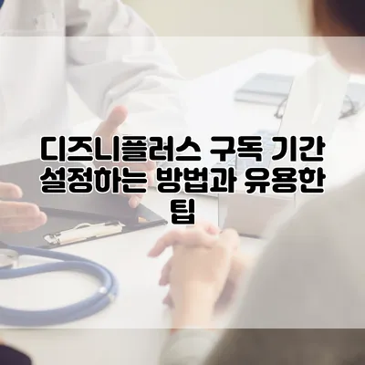 디즈니플러스 구독 기간 설정하는 방법과 유용한 팁