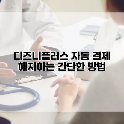 디즈니플러스 자동 결제 해지하는 간단한 방법