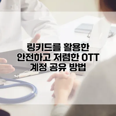 링키드를 활용한 안전하고 저렴한 OTT 계정 공유 방법
