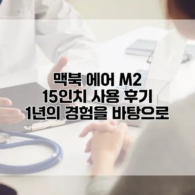 맥북 에어 M2 15인치 사용 후기: 1년의 경험을 바탕으로