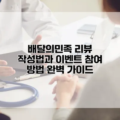 배달의민족 리뷰 작성법과 이벤트 참여 방법 완벽 가이드