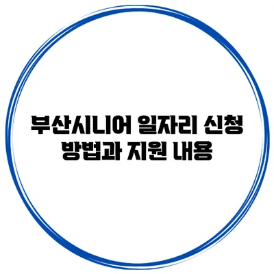 부산시니어 일자리 신청 방법과 지원 내용