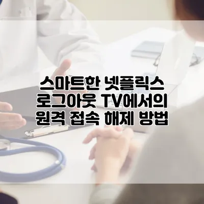 스마트한 넷플릭스 로그아웃: TV에서의 원격 접속 해제 방법
