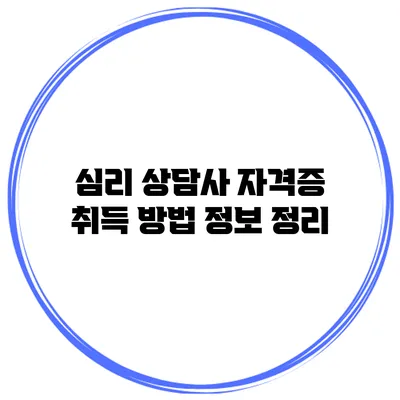 심리 상담사 자격증 취득 방법 정보 정리