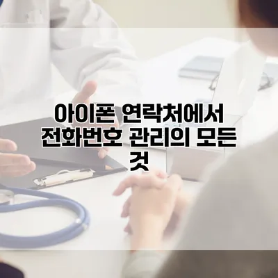 아이폰 연락처에서 전화번호 관리의 모든 것