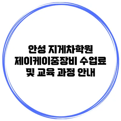 안성 지게차학원 제이케이중장비 수업료 및 교육 과정 안내