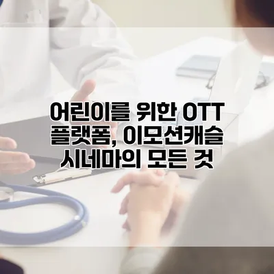어린이를 위한 OTT 플랫폼, 이모션캐슬 시네마의 모든 것