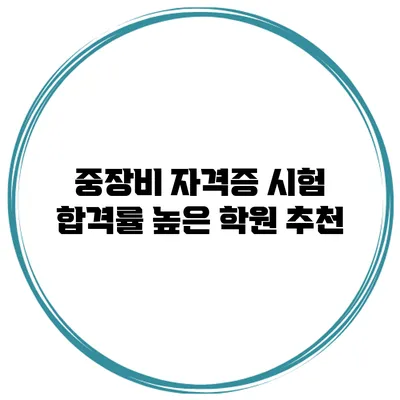 중장비 자격증 시험 합격률 높은 학원 추천