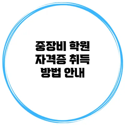 중장비 학원 자격증 취득 방법 안내