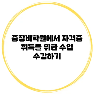 중장비학원에서 자격증 취득을 위한 수업 수강하기
