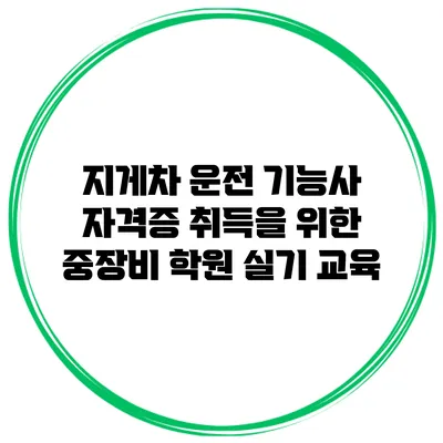 지게차 운전 기능사 자격증 취득을 위한 중장비 학원 실기 교육
