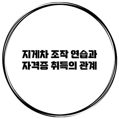 지게차 조작 연습과 자격증 취득의 관계