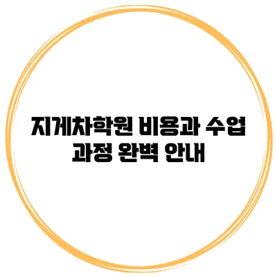 지게차학원 비용과 수업 과정 완벽 안내
