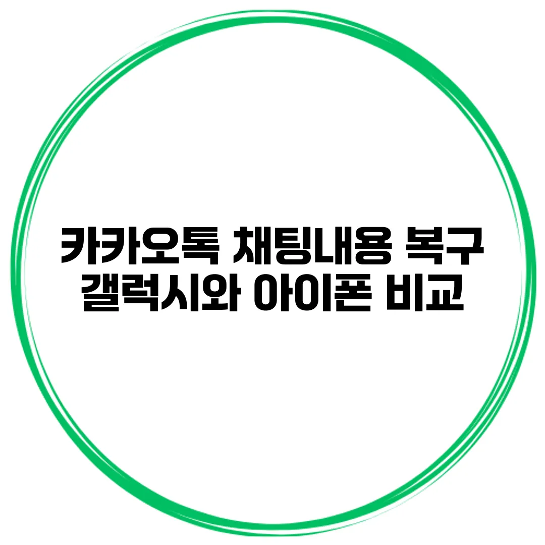 카카오톡 채팅내용 복구 갤럭시와 아이폰 비교