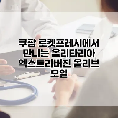 쿠팡 로켓프레시에서 만나는 올리타리아 엑스트라버진 올리브 오일