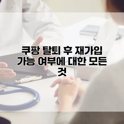 쿠팡 탈퇴 후 재가입 가능 여부에 대한 모든 것
