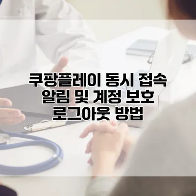 쿠팡플레이 동시 접속 알림 및 계정 보호 로그아웃 방법