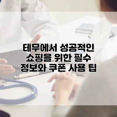 테무에서 성공적인 쇼핑을 위한 필수 정보와 쿠폰 사용 팁