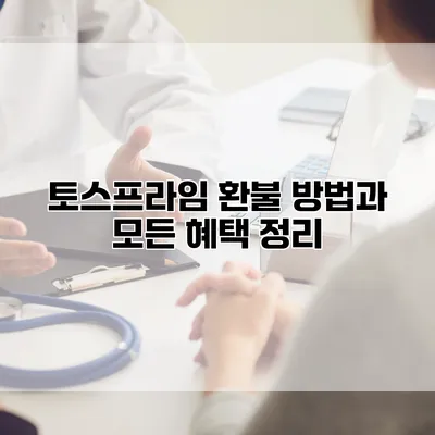 토스프라임 환불 방법과 모든 혜택 정리