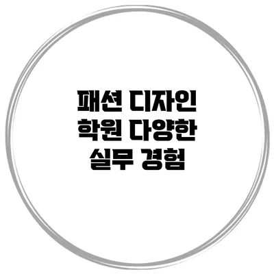 패션 디자인 학원 다양한 실무 경험