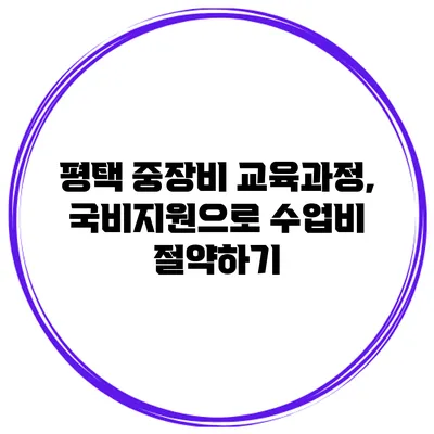 평택 중장비 교육과정, 국비지원으로 수업비 절약하기