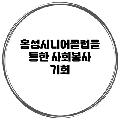 홍성시니어클럽을 통한 사회봉사 기회
