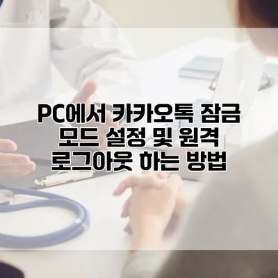 PC에서 카카오톡 잠금 모드 설정 및 원격 로그아웃 하는 방법