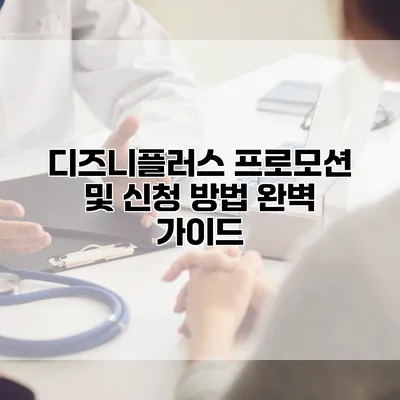 디즈니플러스 프로모션 및 신청 방법 완벽 가이드