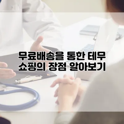 무료배송을 통한 테무 쇼핑의 장점 알아보기
