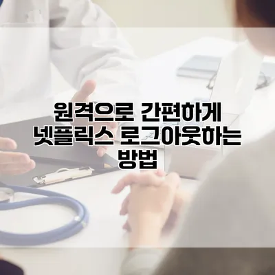 원격으로 간편하게 넷플릭스 로그아웃하는 방법