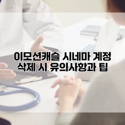 이모션캐슬 시네마 계정 삭제 시 유의사항과 팁