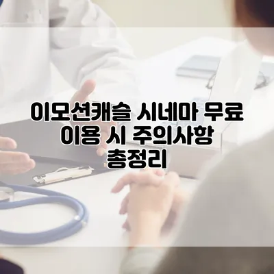 이모션캐슬 시네마 무료 이용 시 주의사항 총정리