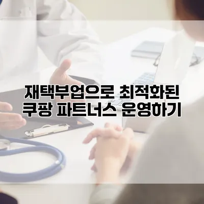재택부업으로 최적화된 쿠팡 파트너스 운영하기