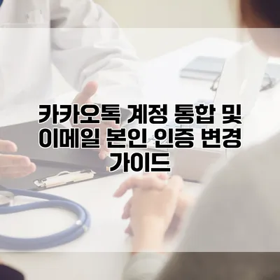 카카오톡 계정 통합 및 이메일 본인 인증 변경 가이드
