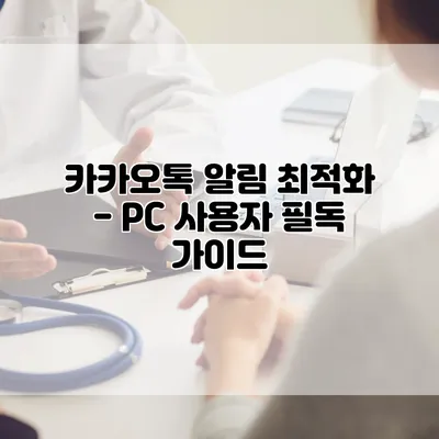 카카오톡 알림 최적화 - PC 사용자 필독 가이드