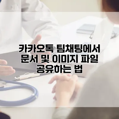 카카오톡 팀채팅에서 문서 및 이미지 파일 공유하는 법