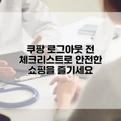 쿠팡 로그아웃 전 체크리스트로 안전한 쇼핑을 즐기세요