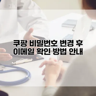 쿠팡 비밀번호 변경 후 이메일 확인 방법 안내