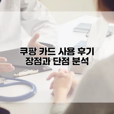 쿠팡 카드 사용 후기: 장점과 단점 분석